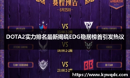 DOTA2实力排名最新揭晓EDG稳居榜首引发热议