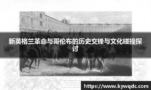 新英格兰革命与哥伦布的历史交锋与文化碰撞探讨