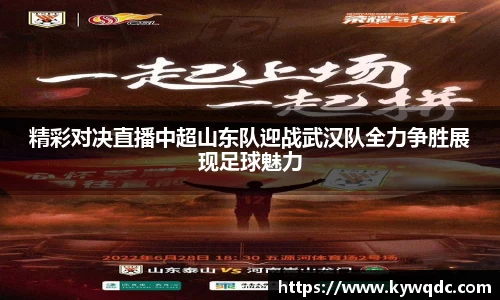 精彩对决直播中超山东队迎战武汉队全力争胜展现足球魅力